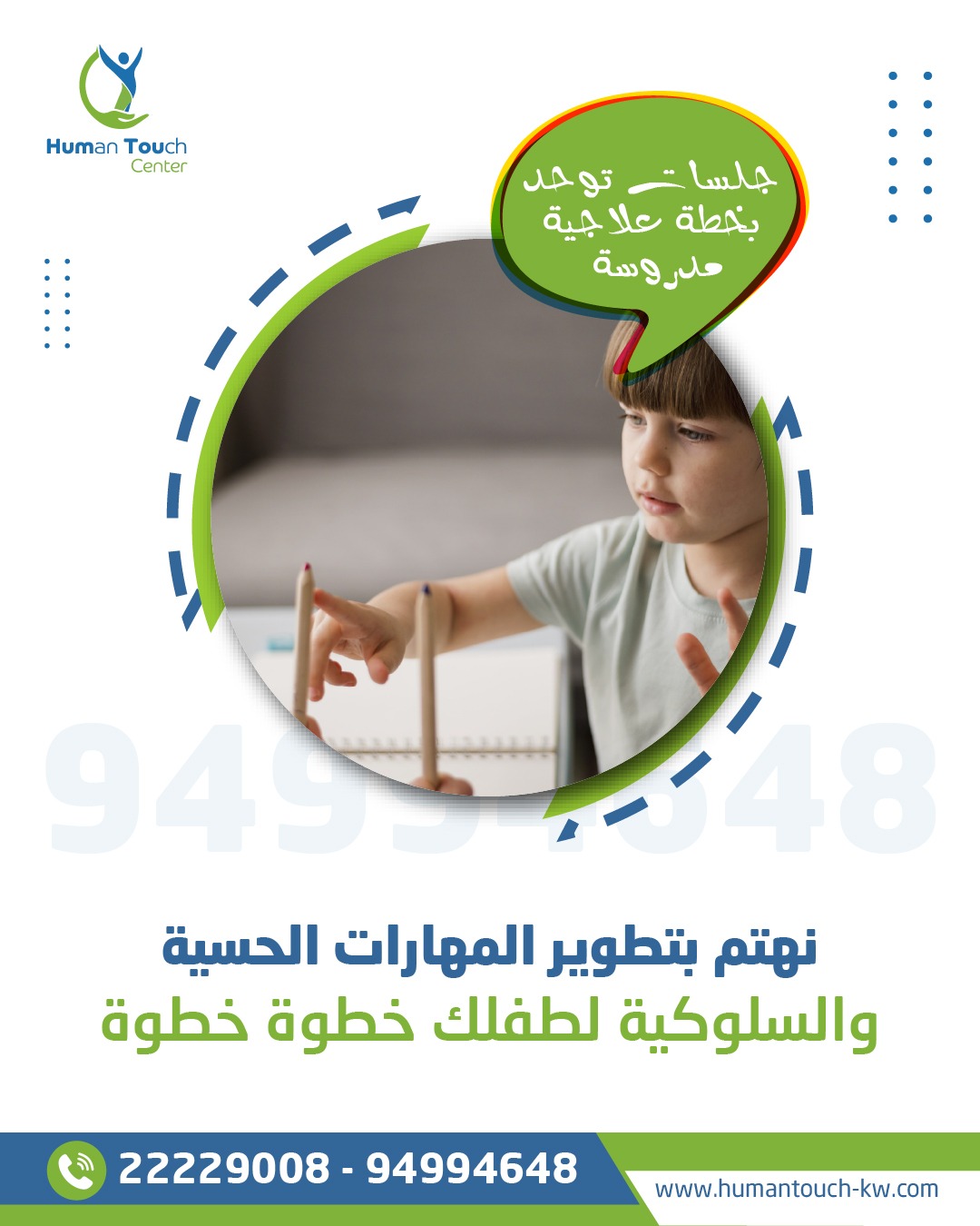 التدخل المبكر هيومن تاتش الكويت