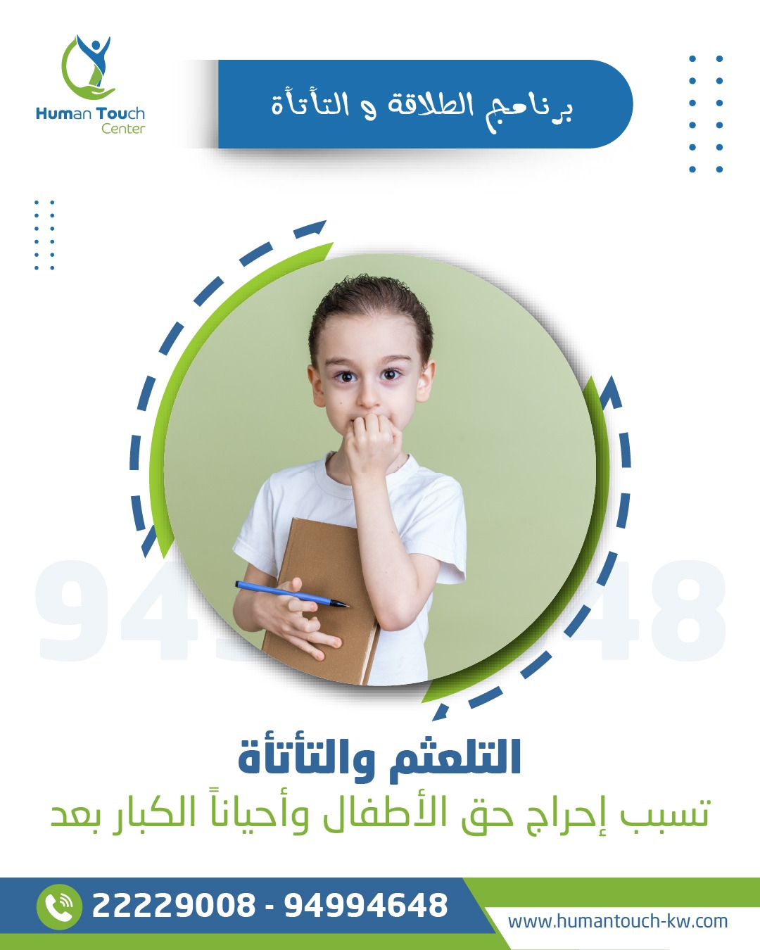 التلعثم والتأتأة — أسباب وعلاج